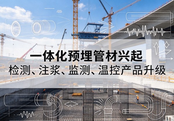 荆州一体化管材产品兴起，声测注浆一体管、多功能预埋管应用增多